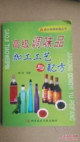 高級調(diào)味品加工工藝與配方 內(nèi)收食醋.醬油.醬品.黃酒豆鼓等制作工藝